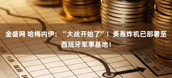 金盛网 哈梅内伊：“大战开始了”！美轰炸机已部署至西班牙军事基地！
