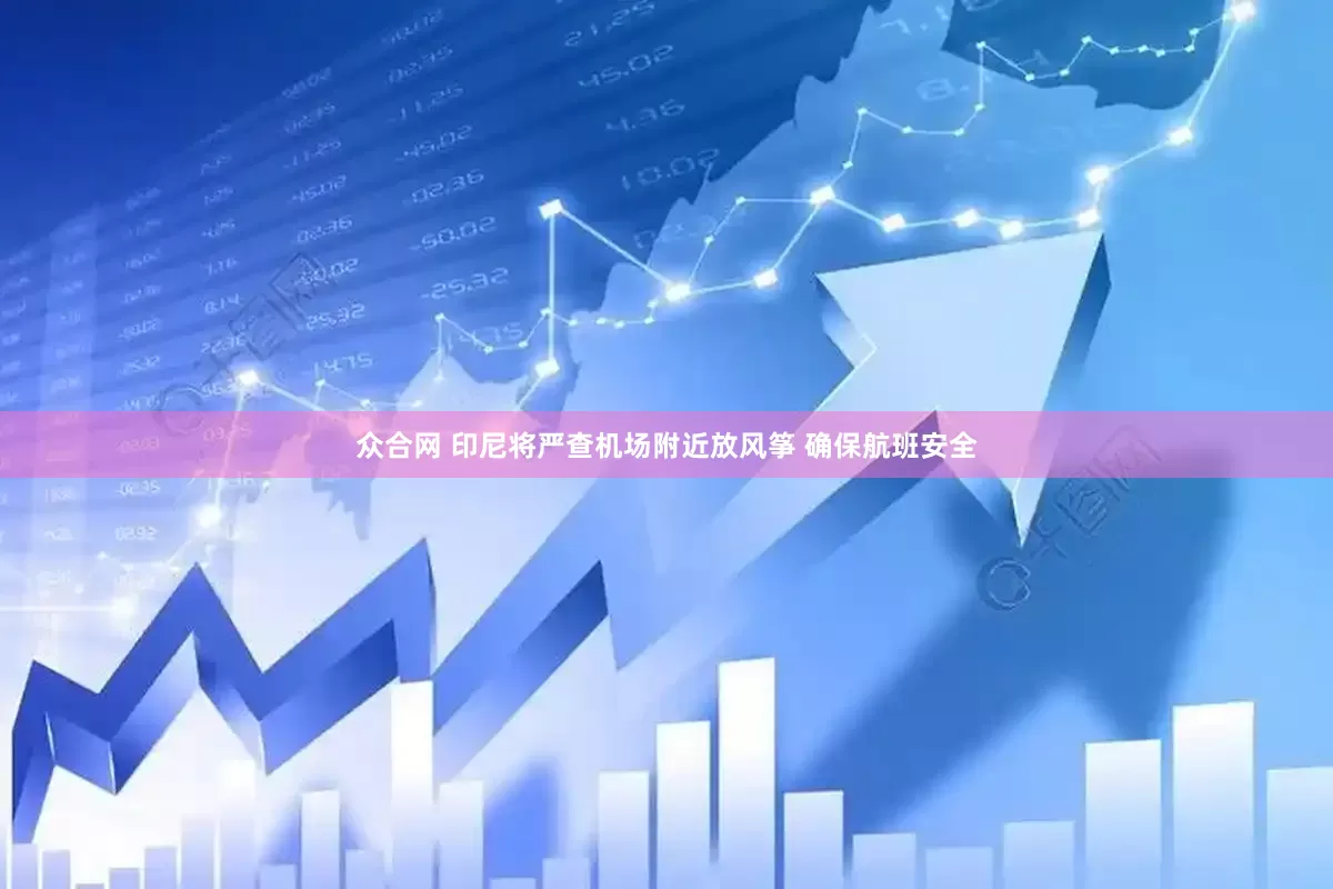 众合网 印尼将严查机场附近放风筝 确保航班安全