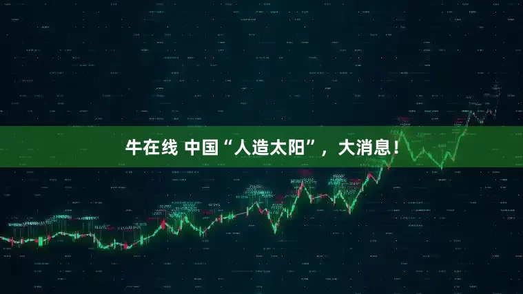 牛在线 中国“人造太阳”，大消息！