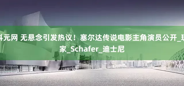 科元网 无悬念引发热议！塞尔达传说电影主角演员公开_玩家_Schafer_迪士尼