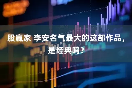 股赢家 李安名气最大的这部作品，是经典吗？