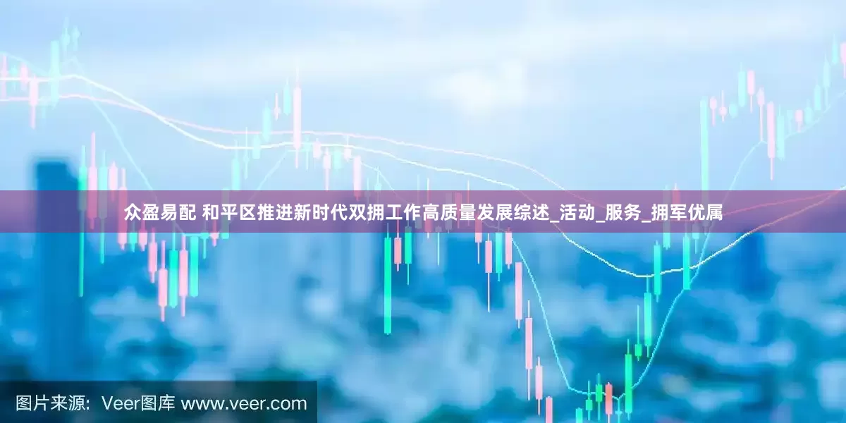 众盈易配 和平区推进新时代双拥工作高质量发展综述_活动_服务_拥军优属