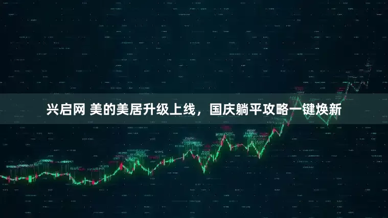 兴启网 美的美居升级上线,国庆躺平攻略一键焕新