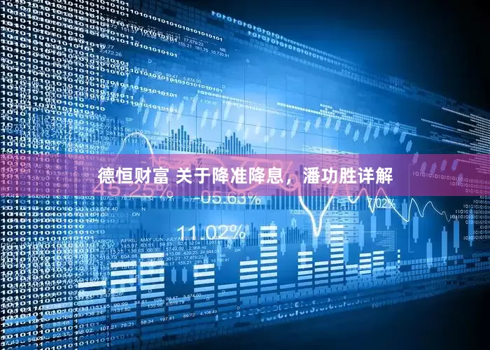 德恒财富 关于降准降息，潘功胜详解