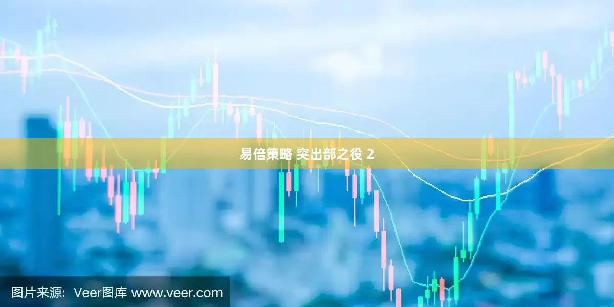 易倍策略 突出部之役 2