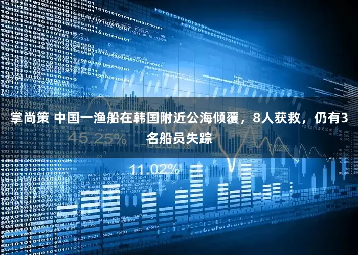 掌尚策 中国一渔船在韩国附近公海倾覆，8人获救，仍有3名船员失踪