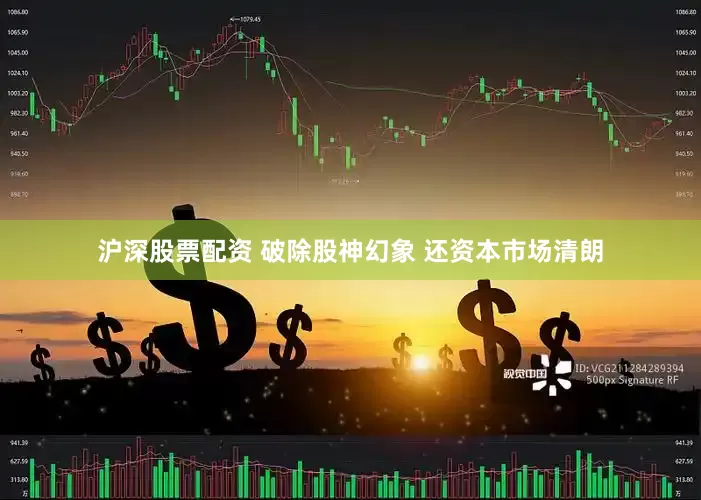 沪深股票配资 破除股神幻象 还资本市场清朗
