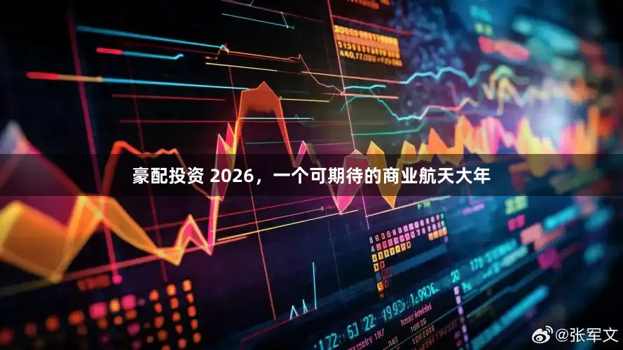 豪配投资 2026，一个可期待的商业航天大年