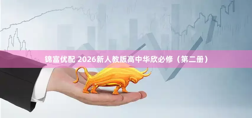 锦富优配 2026新人教版高中华欣必修(第二册)