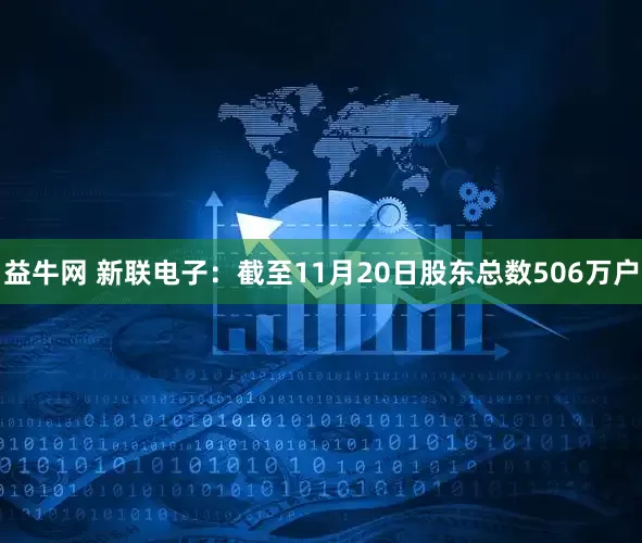 益牛网 新联电子：截至11月20日股东总数506万户