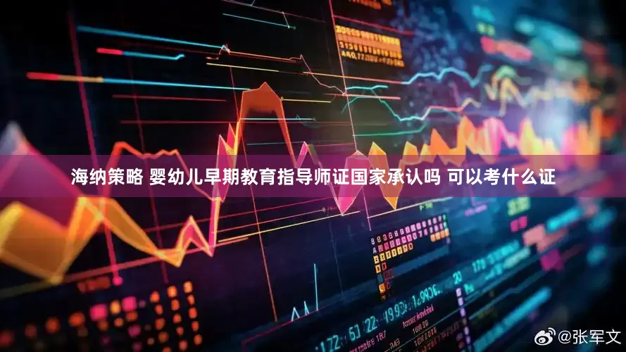 海纳策略 婴幼儿早期教育指导师证国家承认吗 可以考什么证