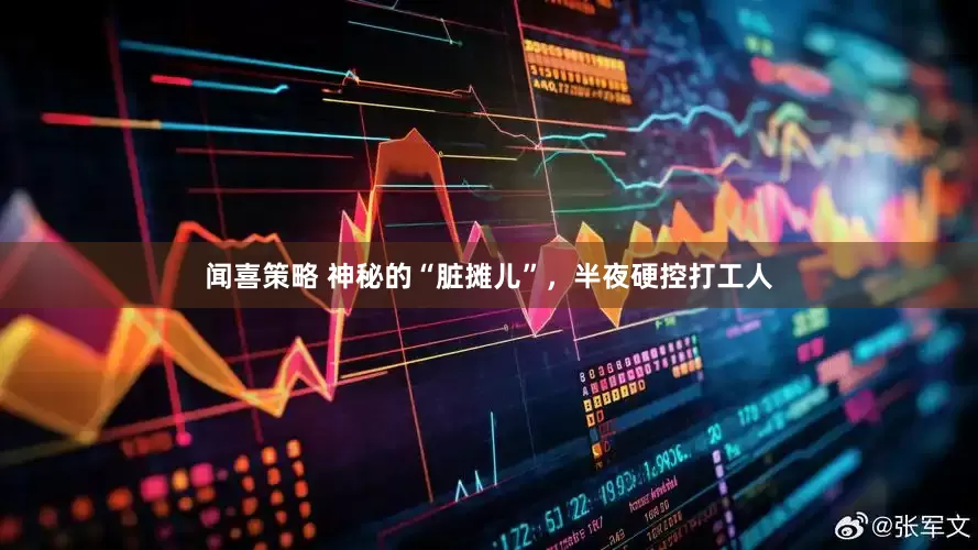 闻喜策略 神秘的“脏摊儿”,半夜硬控打工人