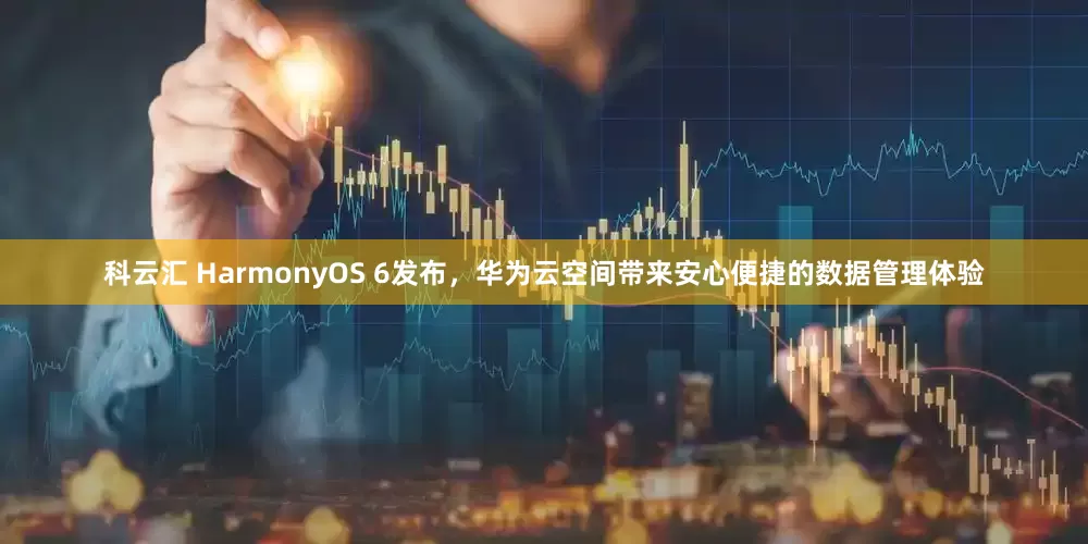 科云汇 HarmonyOS 6发布，华为云空间带来安心便捷的数据管理体验